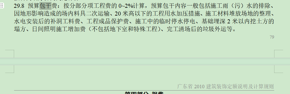 包干费