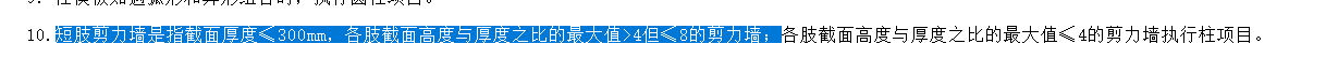 短肢剪力墙