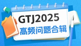 【干货】GTJ2025高频问题合辑