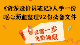 资深造价员笔记，呕心沥血整理出的92份必备文件，不允许还有人没领！