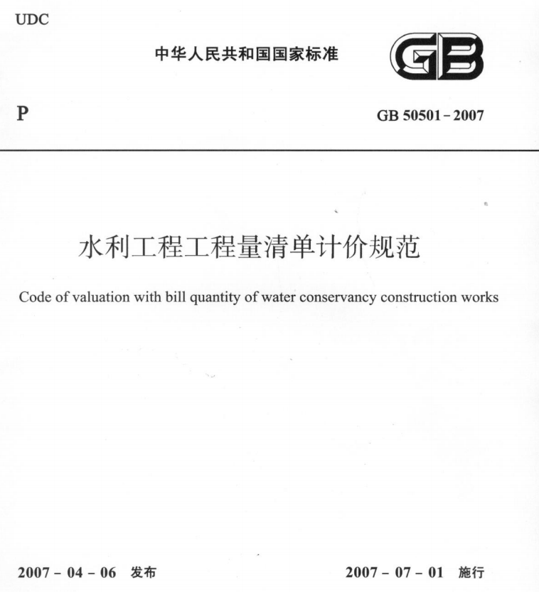 水电工程工程量清单计价规范