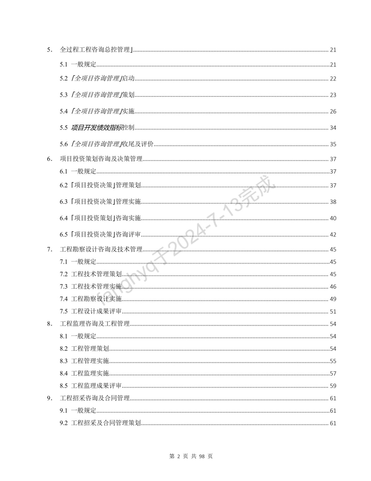 《建设项目全过程工程咨询标准》