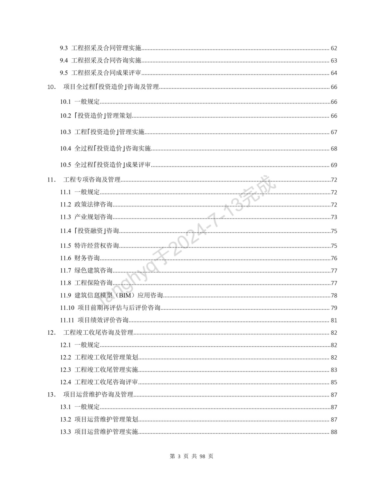 全过程工程咨询