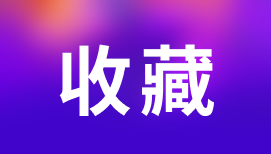 综合单价应包括哪些风险费用？招标控制价出现负偏差的主要原因