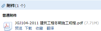 《建筑工程冬期施工规程》