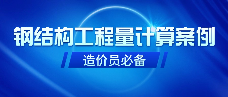 实例讲解钢结构工程量计算！又快又准计算型材重量及刷油面积！