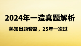 【最新】24年一造真题解析