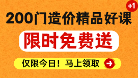 土建/安装/市政/结算等上百门造价好课，限时免费送！