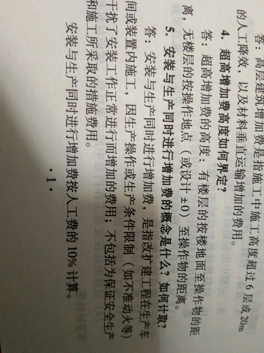 增加費
