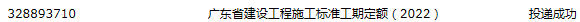 《广东省建设工程施工工期定额》