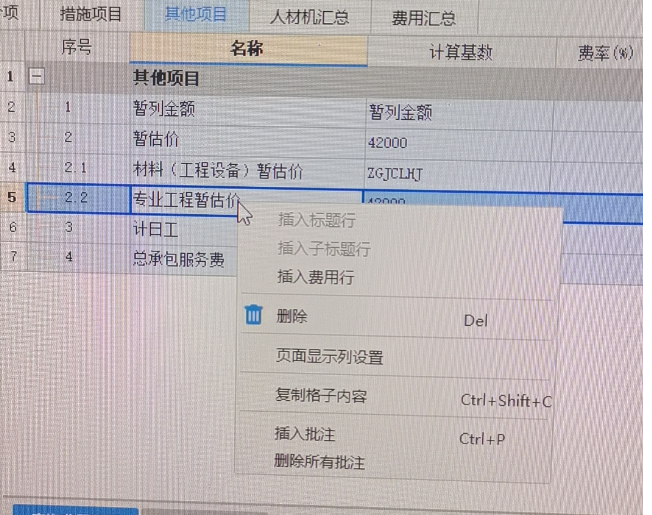 暂估价