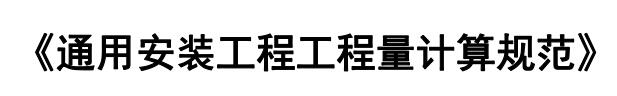 《通用安装工程工程量计算规范》