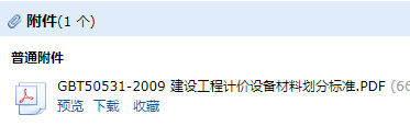 《建设工程计价设备材料划分标准》