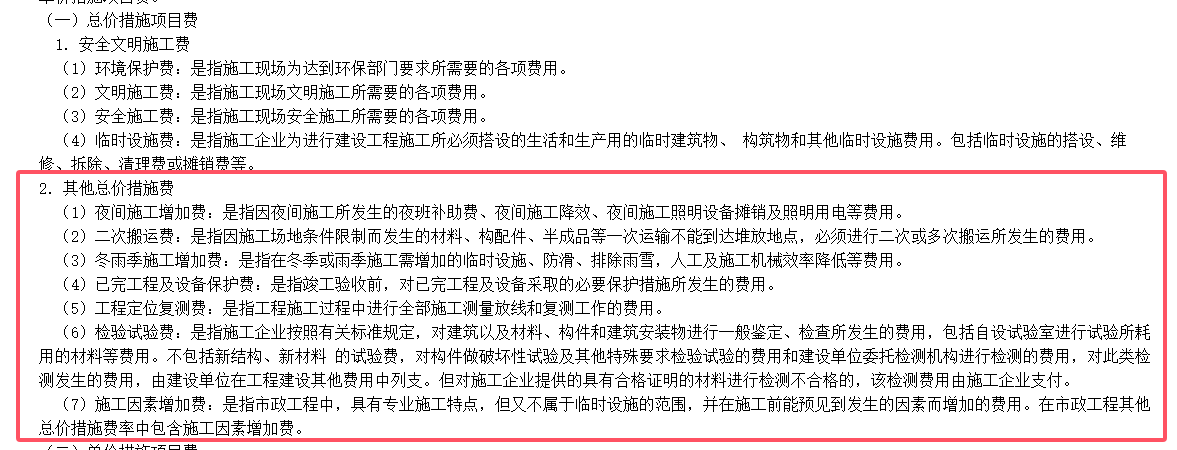 其他总价措施