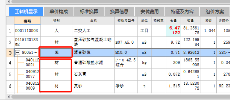 工料机