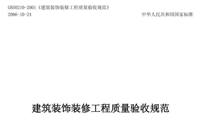 《建筑装饰装修工程质量验收规范