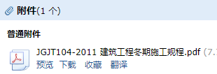 《建筑工程冬期施工规程》