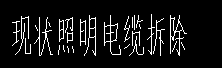 拆除