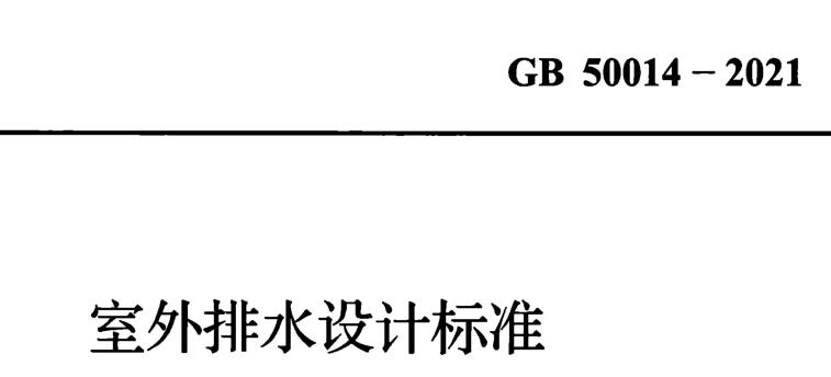 《室外排水设计标准》