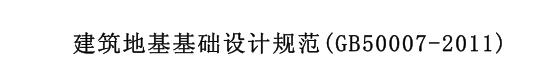 建筑地基