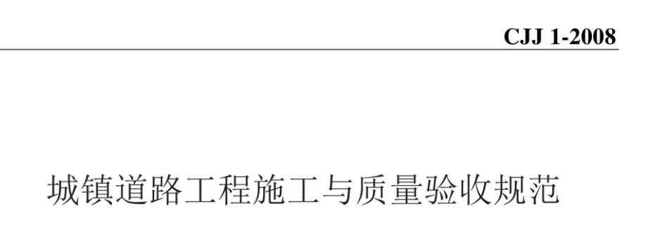 城镇道路
