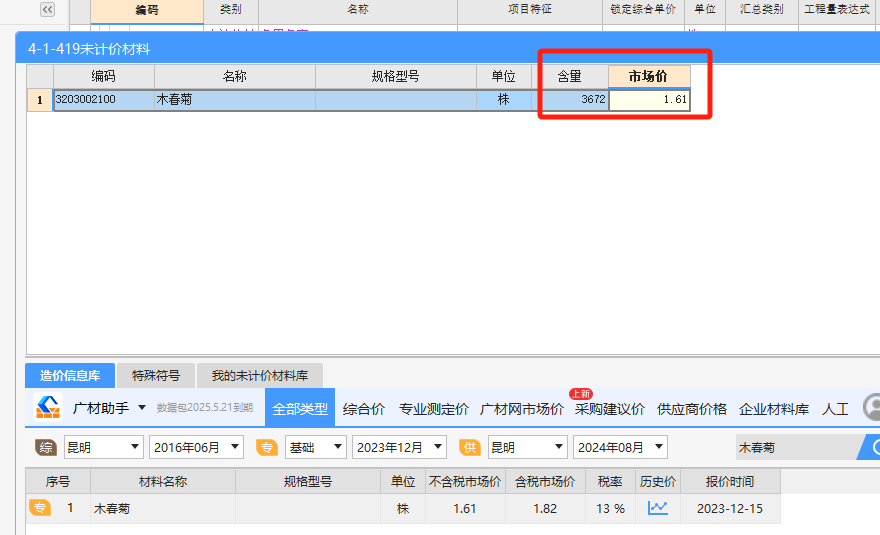 计价材
