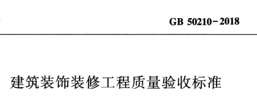 《建筑装饰装修工程质量验收规范