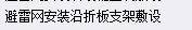 女儿墙