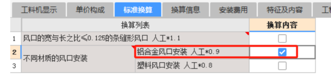 换算