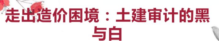 跳出造价做造价