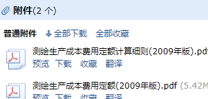 《测绘生产成本费用定额计算细则》
