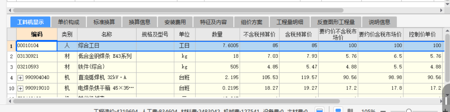 工料机