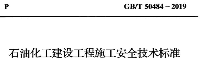 工程施工安全