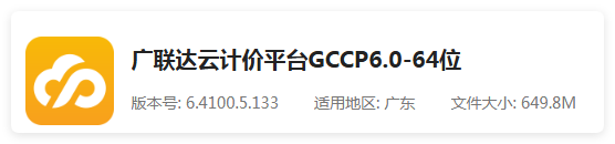 联达计价软件