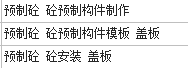 预制
