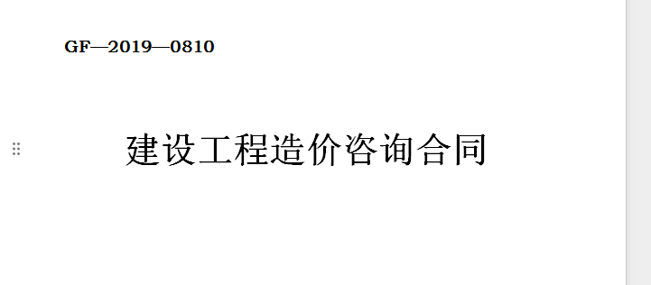 建设工程造价咨询合同