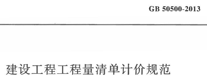 清单计价规范