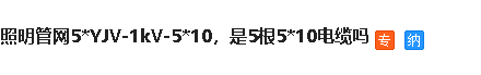 10电缆