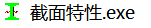 型钢截面特性