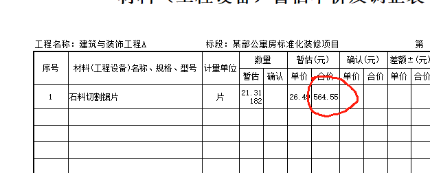 计价表