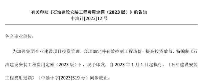 石油建设安装工程概算指标