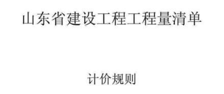 《建设工程工程量清单计价规范》