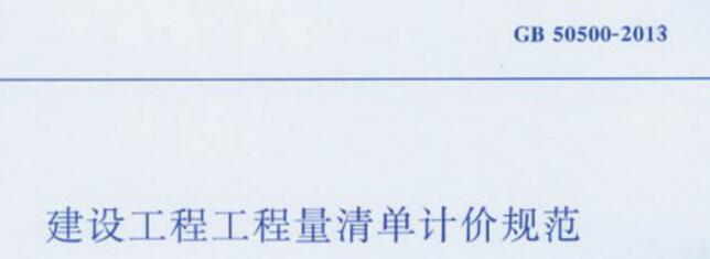 清单计价规范