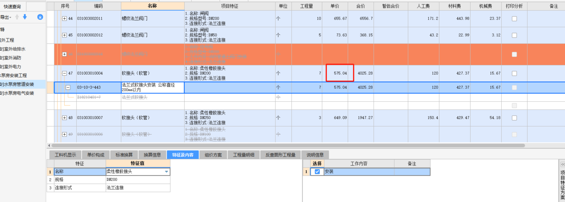 软接头