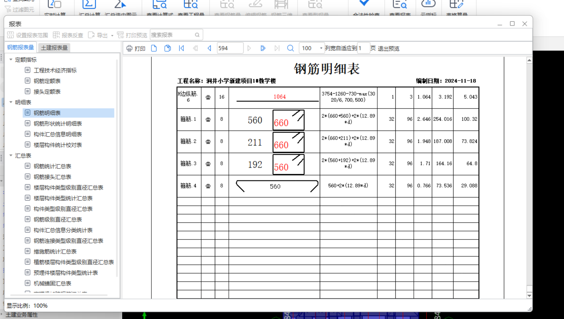 钢筋明细表