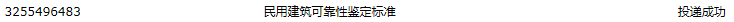 民用建筑可靠性