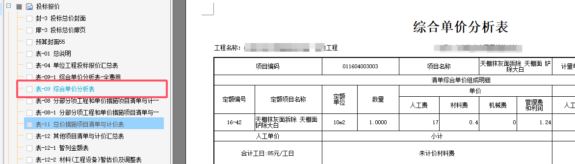 综合单价分析