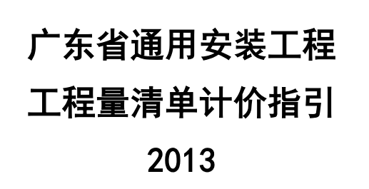 安装工程工程量清单