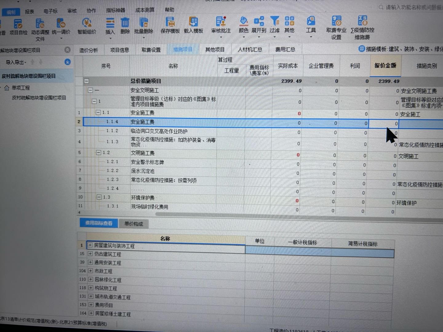 措施項