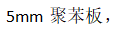 苯板